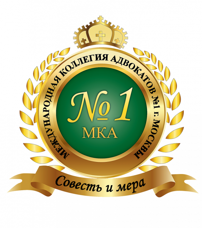КОЛЛЕГИЯ АДВОКАТОВ №1 (Г.МОСКВА)