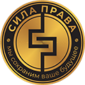 СИЛА ПРАВА