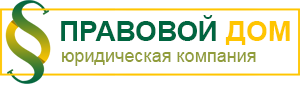 ПРАВОВОЙ ДОМ