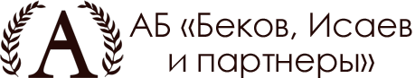 БЕКОВ, ИСАЕВ И ПАРТНЕРЫ, АБ
