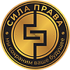 СИЛА ПРАВА