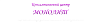 МОНОЛИТ